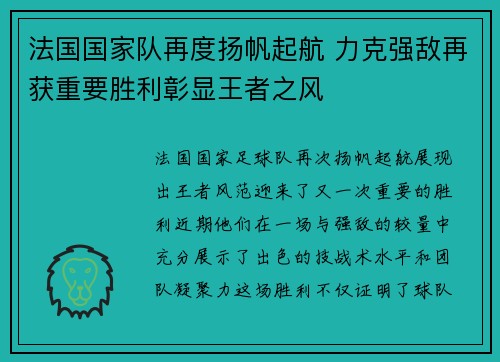法国国家队再度扬帆起航 力克强敌再获重要胜利彰显王者之风
