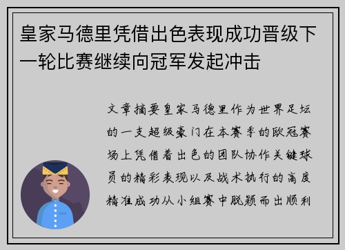 皇家马德里凭借出色表现成功晋级下一轮比赛继续向冠军发起冲击