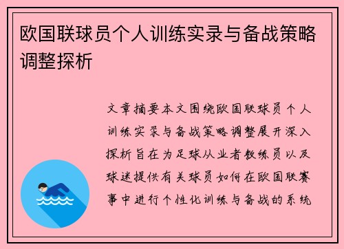 欧国联球员个人训练实录与备战策略调整探析