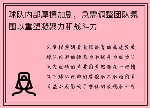 球队内部摩擦加剧，急需调整团队氛围以重塑凝聚力和战斗力