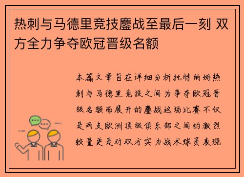 热刺与马德里竞技鏖战至最后一刻 双方全力争夺欧冠晋级名额