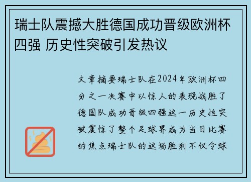 瑞士队震撼大胜德国成功晋级欧洲杯四强 历史性突破引发热议