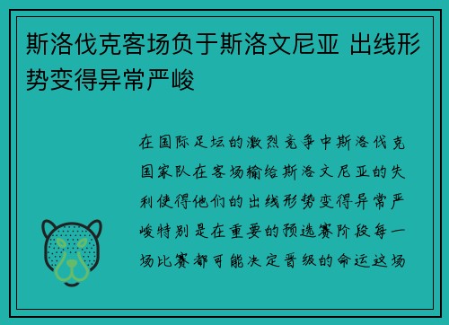 斯洛伐克客场负于斯洛文尼亚 出线形势变得异常严峻