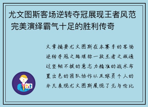 尤文图斯客场逆转夺冠展现王者风范 完美演绎霸气十足的胜利传奇