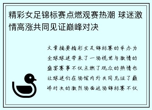 精彩女足锦标赛点燃观赛热潮 球迷激情高涨共同见证巅峰对决