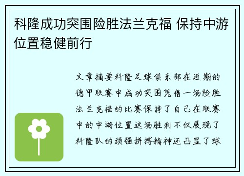 科隆成功突围险胜法兰克福 保持中游位置稳健前行