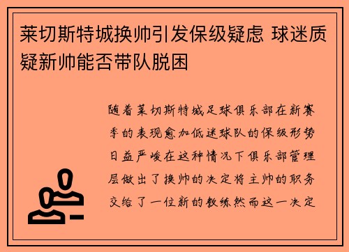 莱切斯特城换帅引发保级疑虑 球迷质疑新帅能否带队脱困