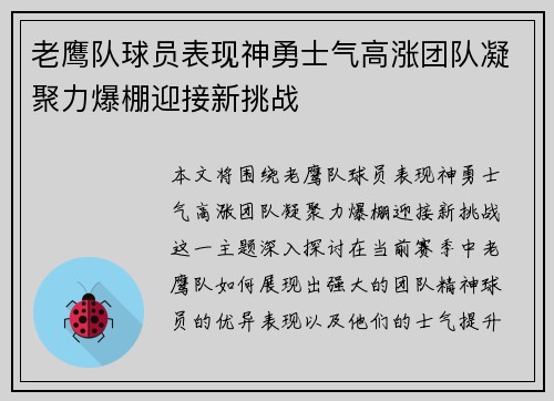 老鹰队球员表现神勇士气高涨团队凝聚力爆棚迎接新挑战