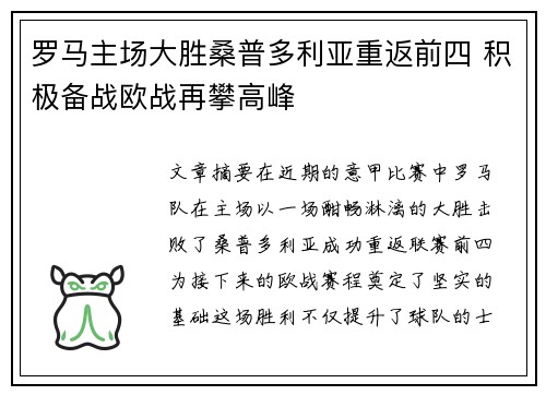 罗马主场大胜桑普多利亚重返前四 积极备战欧战再攀高峰