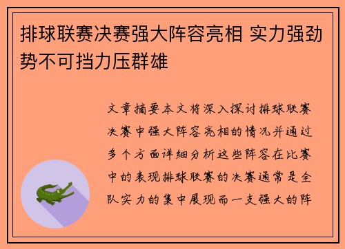 排球联赛决赛强大阵容亮相 实力强劲势不可挡力压群雄