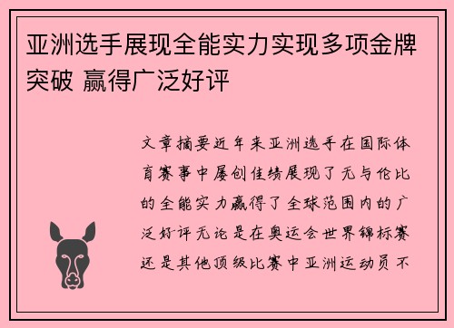 亚洲选手展现全能实力实现多项金牌突破 赢得广泛好评
