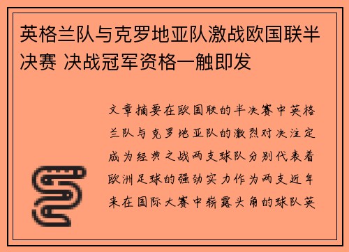 英格兰队与克罗地亚队激战欧国联半决赛 决战冠军资格一触即发