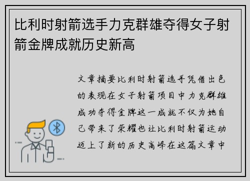 比利时射箭选手力克群雄夺得女子射箭金牌成就历史新高