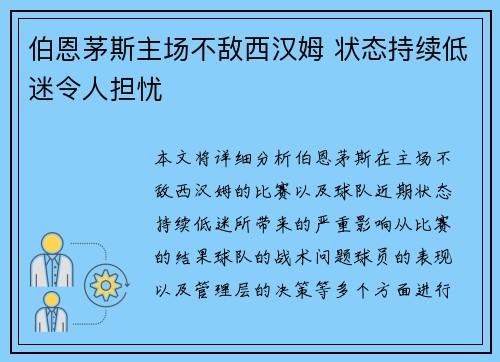 伯恩茅斯主场不敌西汉姆 状态持续低迷令人担忧