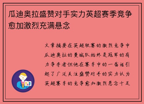 瓜迪奥拉盛赞对手实力英超赛季竞争愈加激烈充满悬念