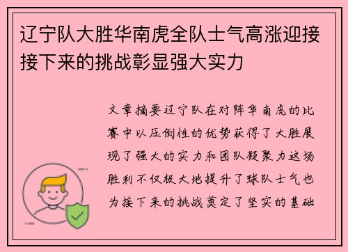 辽宁队大胜华南虎全队士气高涨迎接接下来的挑战彰显强大实力