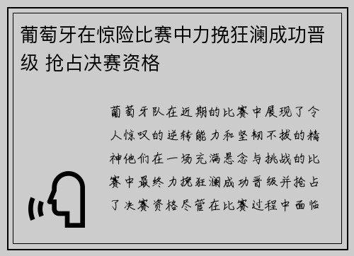 葡萄牙在惊险比赛中力挽狂澜成功晋级 抢占决赛资格