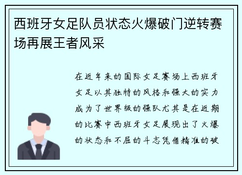 西班牙女足队员状态火爆破门逆转赛场再展王者风采