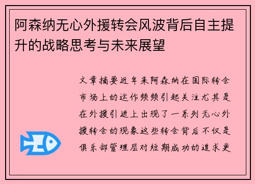 阿森纳无心外援转会风波背后自主提升的战略思考与未来展望