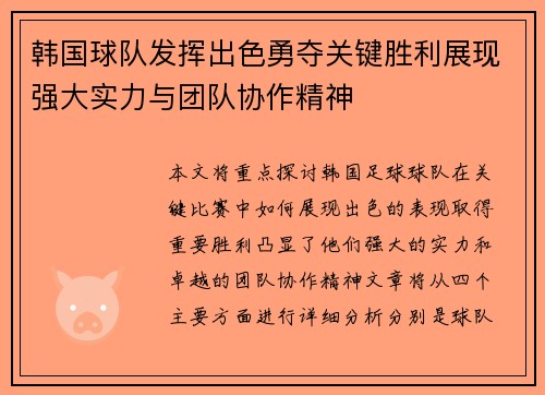 韩国球队发挥出色勇夺关键胜利展现强大实力与团队协作精神