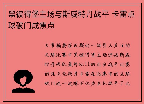 黑彼得堡主场与斯威特丹战平 卡雷点球破门成焦点