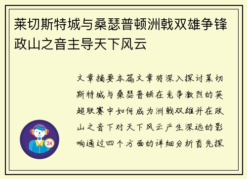 莱切斯特城与桑瑟普顿洲戟双雄争锋政山之音主导天下风云