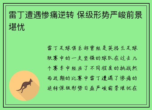 雷丁遭遇惨痛逆转 保级形势严峻前景堪忧