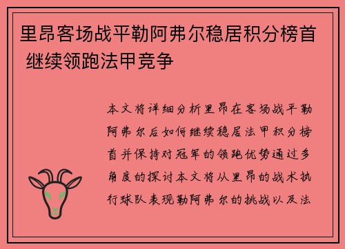 里昂客场战平勒阿弗尔稳居积分榜首 继续领跑法甲竞争
