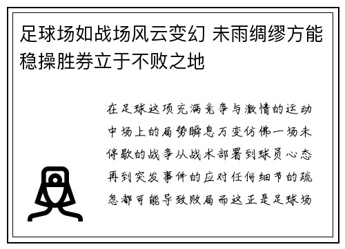 足球场如战场风云变幻 未雨绸缪方能稳操胜券立于不败之地