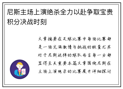 尼斯主场上演绝杀全力以赴争取宝贵积分决战时刻