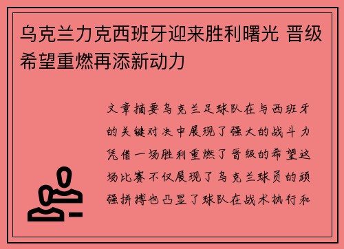 乌克兰力克西班牙迎来胜利曙光 晋级希望重燃再添新动力