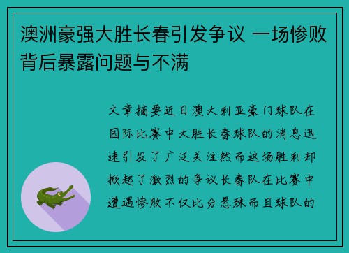 澳洲豪强大胜长春引发争议 一场惨败背后暴露问题与不满