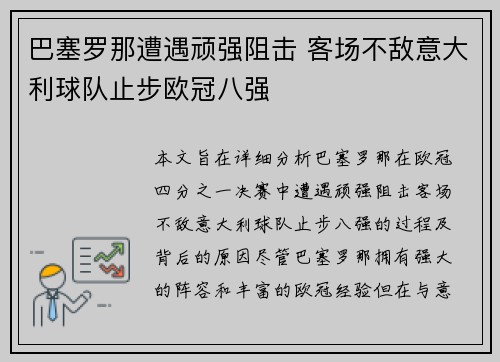 巴塞罗那遭遇顽强阻击 客场不敌意大利球队止步欧冠八强