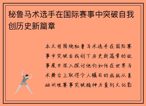 秘鲁马术选手在国际赛事中突破自我创历史新篇章