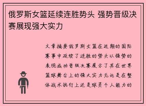 俄罗斯女篮延续连胜势头 强势晋级决赛展现强大实力
