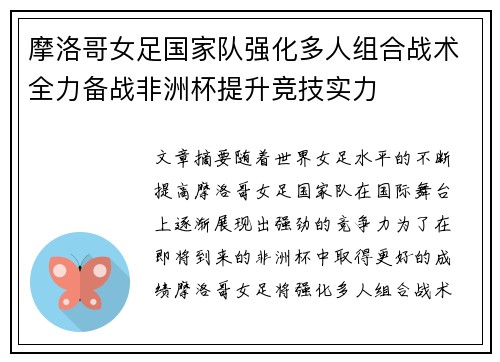 摩洛哥女足国家队强化多人组合战术全力备战非洲杯提升竞技实力