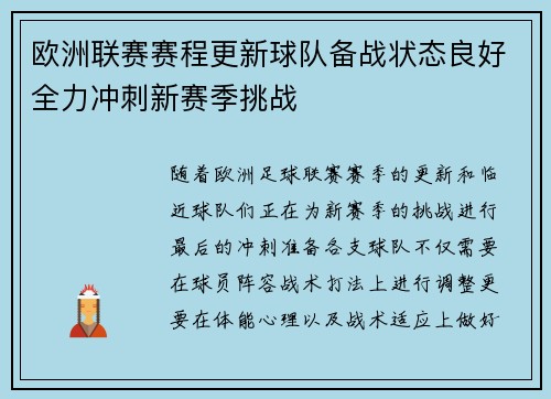 欧洲联赛赛程更新球队备战状态良好全力冲刺新赛季挑战
