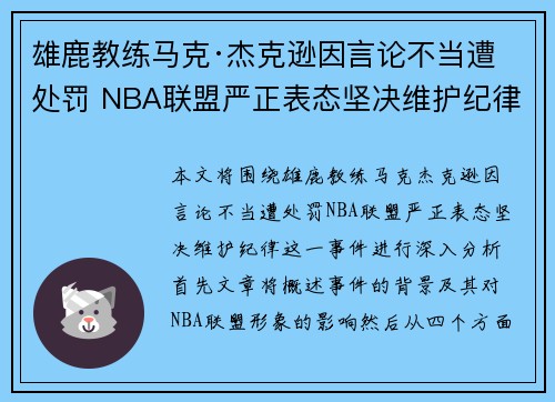 雄鹿教练马克·杰克逊因言论不当遭处罚 NBA联盟严正表态坚决维护纪律