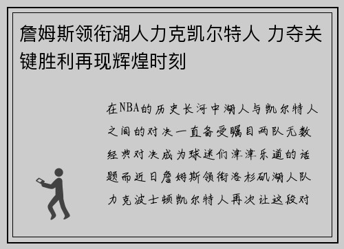 詹姆斯领衔湖人力克凯尔特人 力夺关键胜利再现辉煌时刻