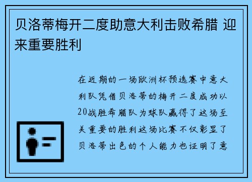 贝洛蒂梅开二度助意大利击败希腊 迎来重要胜利