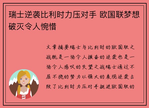 瑞士逆袭比利时力压对手 欧国联梦想破灭令人惋惜