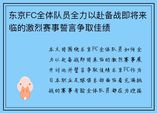 东京FC全体队员全力以赴备战即将来临的激烈赛事誓言争取佳绩