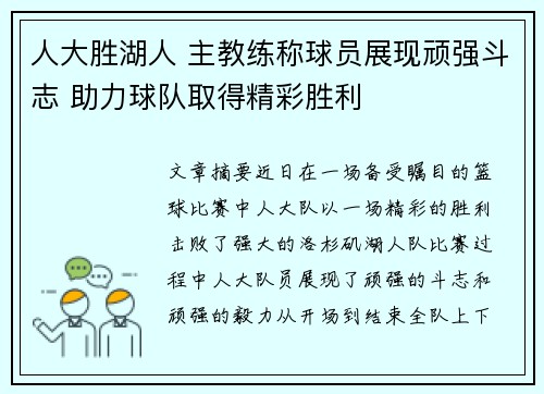 人大胜湖人 主教练称球员展现顽强斗志 助力球队取得精彩胜利