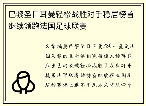 巴黎圣日耳曼轻松战胜对手稳居榜首继续领跑法国足球联赛