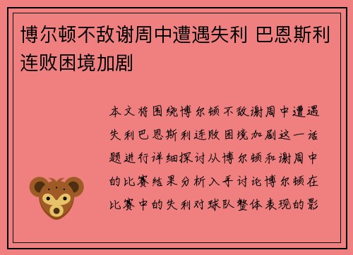 博尔顿不敌谢周中遭遇失利 巴恩斯利连败困境加剧