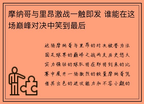 摩纳哥与里昂激战一触即发 谁能在这场巅峰对决中笑到最后