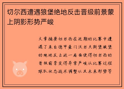 切尔西遭遇狼堡绝地反击晋级前景蒙上阴影形势严峻