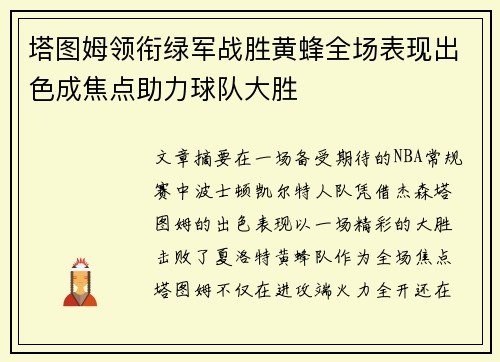 塔图姆领衔绿军战胜黄蜂全场表现出色成焦点助力球队大胜