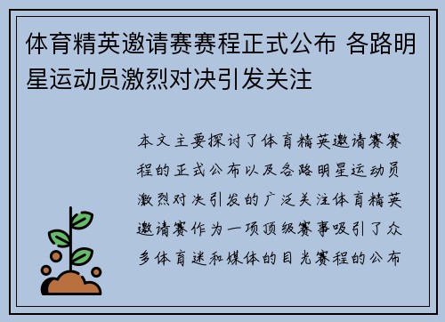 体育精英邀请赛赛程正式公布 各路明星运动员激烈对决引发关注