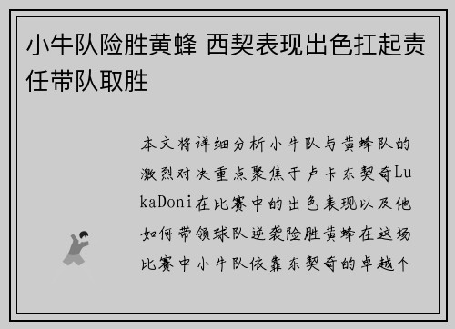 小牛队险胜黄蜂 西契表现出色扛起责任带队取胜
